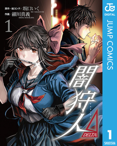 闇狩人Δ(DELTA) 1巻