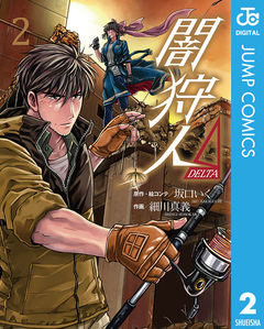 闇狩人Δ(DELTA) 2巻