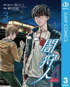 闇狩人Δ(DELTA) 3巻