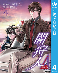 闇狩人Δ(DELTA) 4巻
