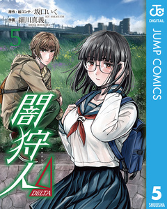闇狩人Δ(DELTA) 5巻