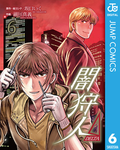 闇狩人Δ(DELTA) 6巻