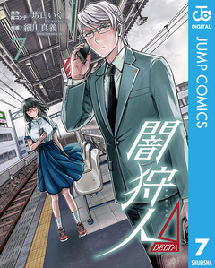 闇狩人Δ(DELTA) 7巻