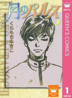 月のパルス 1巻