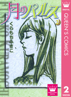 月のパルス 2巻