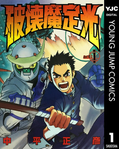 破壊魔定光 1巻