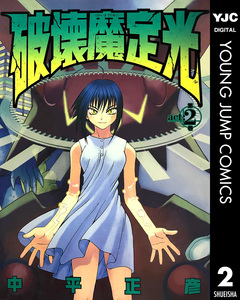 破壊魔定光 2巻