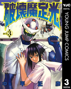 破壊魔定光 3巻