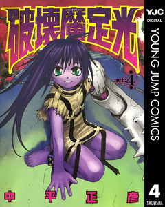 破壊魔定光 4巻