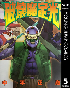 破壊魔定光 5巻