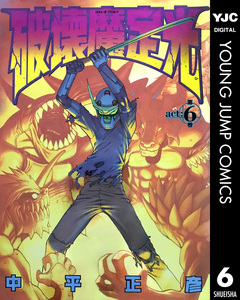 破壊魔定光 6巻