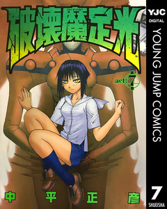 破壊魔定光 7巻