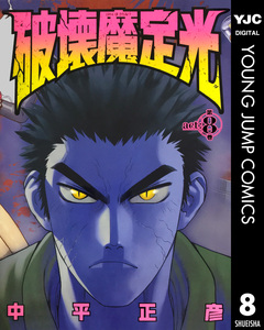 破壊魔定光 8巻