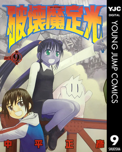 破壊魔定光 9巻
