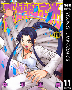 破壊魔定光 11巻