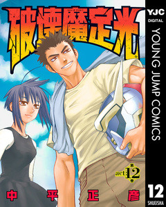 破壊魔定光 12巻