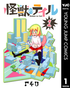 怪獣のテイル 1巻