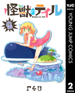 怪獣のテイル 2巻