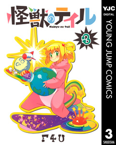 怪獣のテイル 3巻