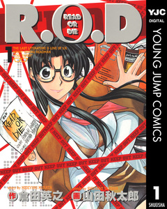 R.O.D 1巻
