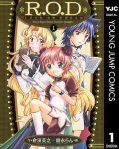 R.O.D-READ OR DREAM- 1巻