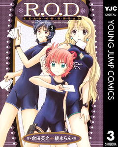 R.O.D-READ OR DREAM- 3巻