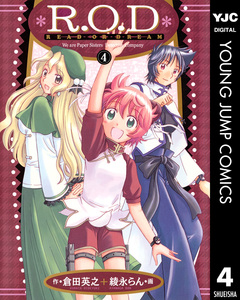 R.O.D-READ OR DREAM- 4巻