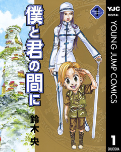 僕と君の間に 1巻