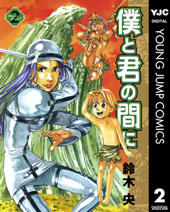 僕と君の間に 2巻