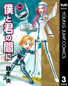 僕と君の間に 3巻