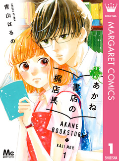 あかね書店の梶店長 1巻