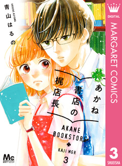 あかね書店の梶店長 3巻