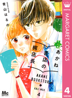あかね書店の梶店長 4巻