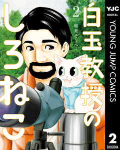 白玉教授のしろねこ 2巻