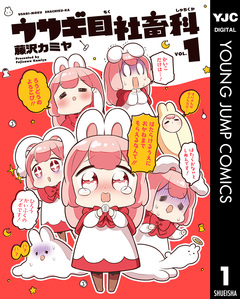 ウサギ目社畜科 1巻