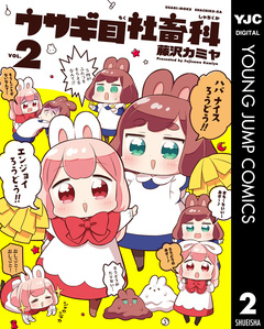 ウサギ目社畜科 2巻