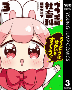 ウサギ目社畜科 3巻