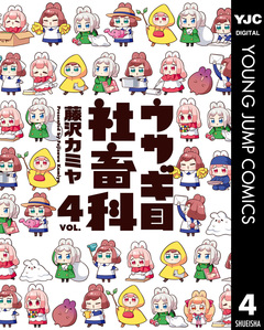 ウサギ目社畜科 4巻