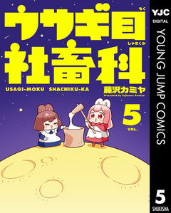 ウサギ目社畜科 5巻