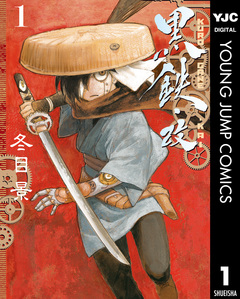 黒鉄・改 KUROGANE-KAI 1巻