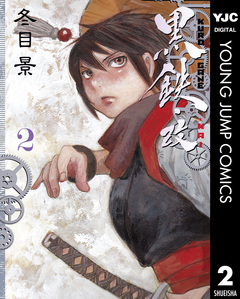 黒鉄・改 KUROGANE-KAI 2巻