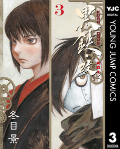 黒鉄・改 KUROGANE-KAI 3巻