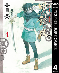 黒鉄・改 KUROGANE-KAI 4巻