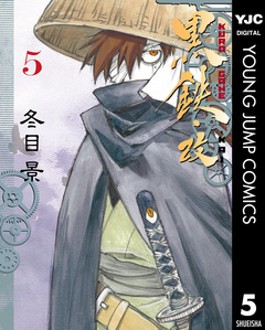 黒鉄・改 KUROGANE-KAI 5巻