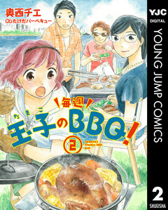 玉子の毎週BBQ! 2巻