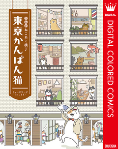 まんが ねこねこ横丁 東京かんばん猫 フルカラー版 1巻
