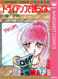 トライアンフで誘ってよ 1巻