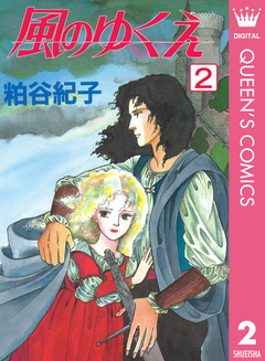 風のゆくえ 2巻