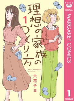 理想の家族のつくり方 1巻