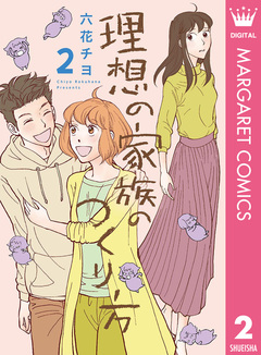 理想の家族のつくり方 2巻